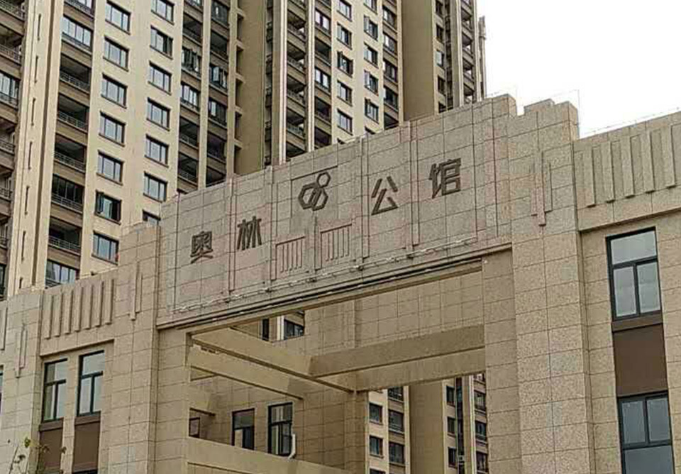 象山奥林公馆检测治理